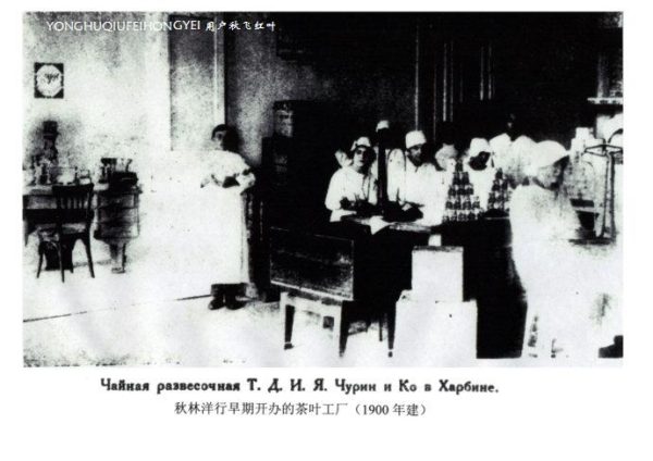 一百多年前秋林洋行——开办了红茶加工厂